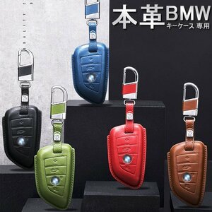 ＢＭＷ 対応 キー ケース Xシリーズ 530li 3シリーズ 7シリーズ X1 X3 X5 キーカバー 高級本革 3-ボタン4-ボタン☆カラー/5色選択/1点