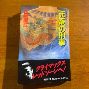 一匹竜の刑事（デカ）　顔のない刑事・決死行 （ノン・ポシェット） 太田蘭三／著