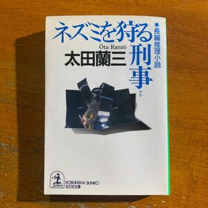 ネズミを狩る刑事（デカ） （光文社文庫） 太田蘭三／著