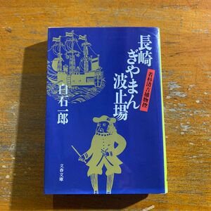 長崎ぎやまん波止場　若杉清吉捕物控 （文春文庫） 白石一郎／著