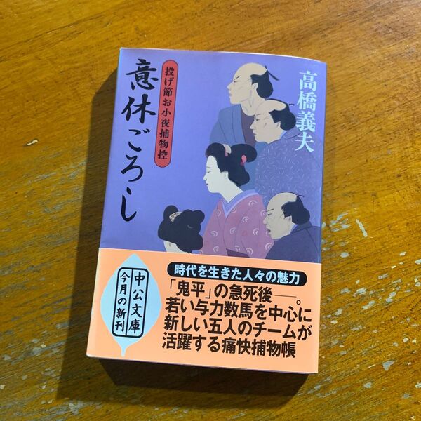意休ごろし 投げ節お小夜捕物控 (中公文庫) 高橋義夫/著