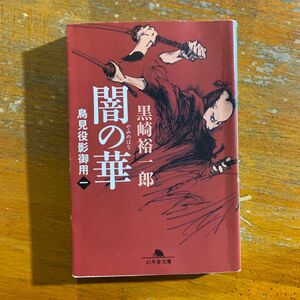 闇の華 （幻冬舎文庫　鳥見役影御用　１） 黒崎裕一郎／〔著〕