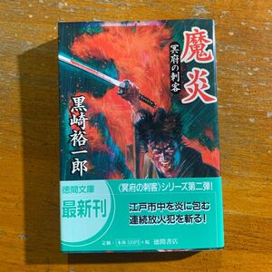 魔炎 （徳間文庫　冥府の刺客） 黒崎裕一郎／著