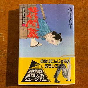 拷問蔵　公事宿事件書留帳　３ （広済堂文庫　特選時代小説） 沢田ふじ子／著