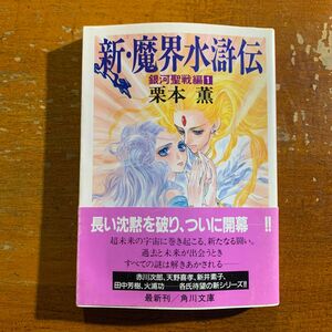 新・魔界水滸伝　１ （角川文庫） 栗本薫／〔著〕