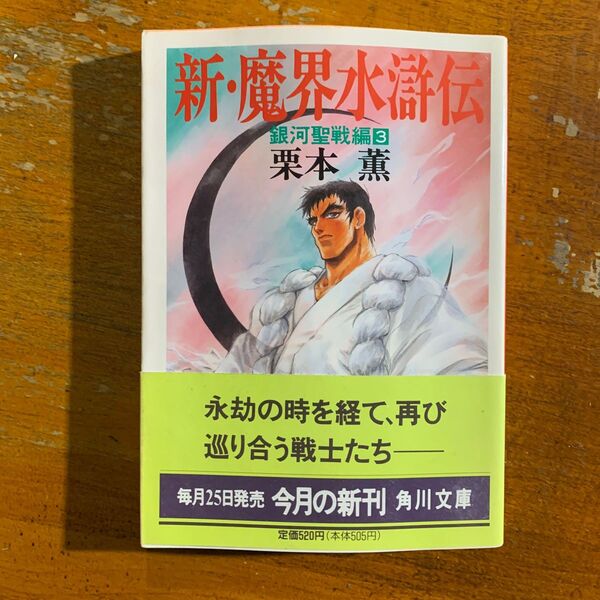新・魔界水滸伝 3 (角川文庫) 栗本薫/〔著〕
