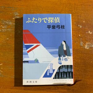 ふたりで探偵 （新潮文庫） 平岩弓枝／著