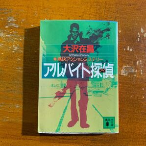 アルバイト探偵(アイ) (講談社文庫) 大沢在昌/〔著〕
