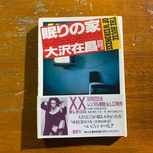 眠りの家 （角川文庫） 大沢在昌／〔著〕