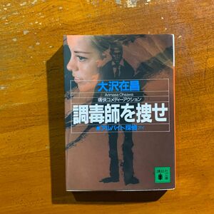 アルバイト探偵（アイ）調毒師を捜せ （講談社文庫） 大沢在昌／〔著〕