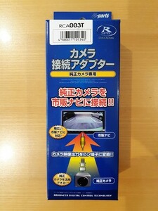 データシステム　ダイハツ/トヨタ車用　純正リアカメラ接続アダプター　RCA003T　新品未開封