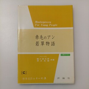 zaa-524♪英文世界名作シリーズ 　赤毛のアン・若草物語 　龍口直太郎/清水良雄(共著) 評論社（1988/02発売）