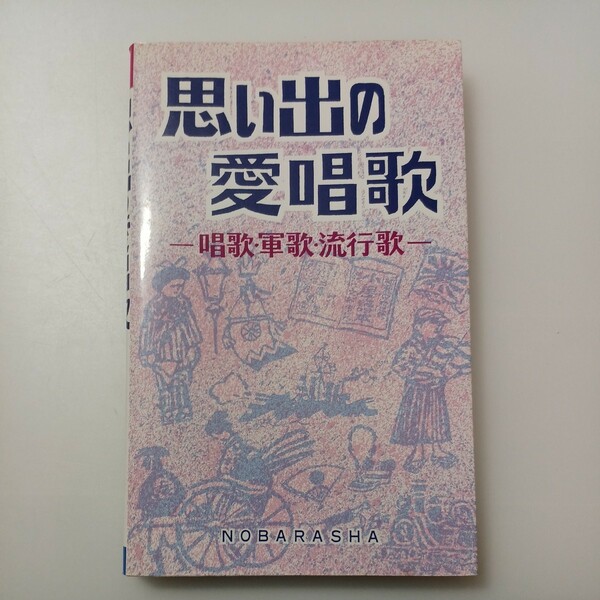 zaa-525♪思い出の愛唱歌―唱歌・軍歌・流行歌 楽譜 野ばら社編集部 (編集) 野ばら社 (1991/6/1)