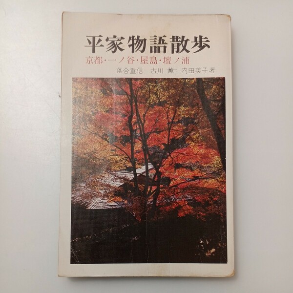 zaa-525♪平家物語散歩-京都・一ノ谷・屋島・壇ノ浦【歴史散歩シリーズ】落合重信・古川薫・内田美子(著) 創元社(1版1刷)（1972/02発売）