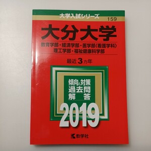 zaa-525♪大学入試シリーズ 大分大学（教育学部・経済学部・医学部〈看護学科〉理工学部・福祉健康科学部）〈2019〉教学社（2018/09発売）