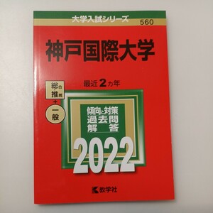 zaa-525♪神戸国際大学 (2022年版大学入試シリーズ) 単行本 教学社編集部 (編集)教学社（2021/09発売）