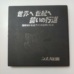 zaa-525♪ビデオテープ 8mmテープ『世界へ　世紀へ　誓いの行進』池田SGI会長アメリカ訪問の記録　シナノ企画