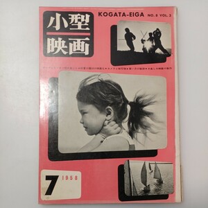 zaa-526♪小型映画1958年7月号　■テープレコーダー何が良いか■初夏の映画の題材化■カメラと映写機他