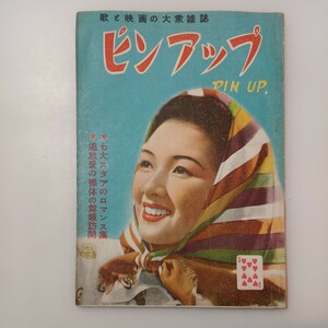 zaa-526♪カストリ雑誌　歌と映画の大衆雑誌ピンアップPIN UP　 1948年10月 七大スタアのロマンス集/追放後の裸体の舞姫訪問 