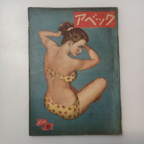 zaa-526♪カストリ雑誌　アベック　No8 1949年5月 刊行年 昭和24年　贋作文学大会