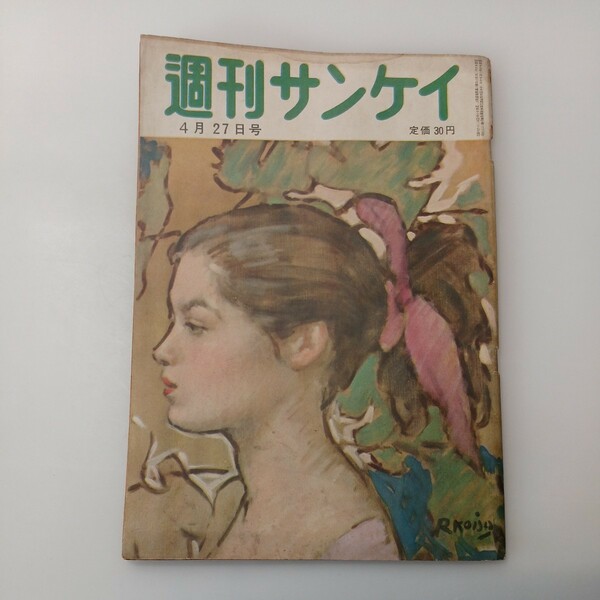 zaa-527♪週刊サンケイ　昭和27年4月27日号　表紙:プロフィール　小磯良平(絵) 　特集・始動する兵器生産