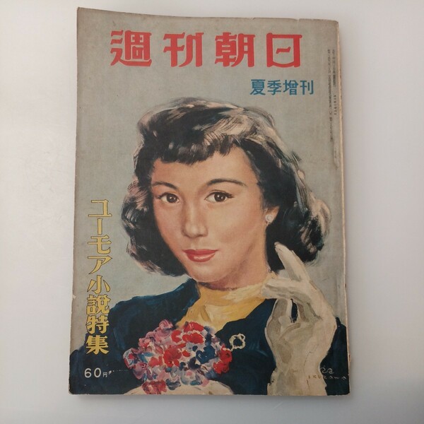 zaa-527♪週刊朝日 夏季増刊号 1951昭和26.6.10●ユーモア小説特集 第25回直木賞初出「英語屋さん」源氏鶏太/南条道之助/五味川淳他