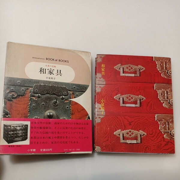 zaa-528♪和家具 小泉和子(著) ブック・オブ・ブックス　日本の美術50 小学館 1977/ 判A5