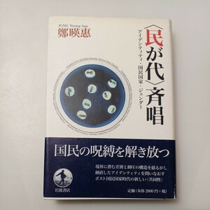 zaa-528♪民が代 斉唱―アイデンティティ・国民国家・ジェンダー 鄭 暎恵【著】《チョン/ヨンヘ》 岩波書店（2003/08発売）