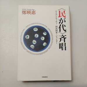 zaa-528♪民が代 斉唱―アイデンティティ・国民国家・ジェンダー 鄭 暎恵【著】《チョン/ヨンヘ》 岩波書店（2003/08発売）2