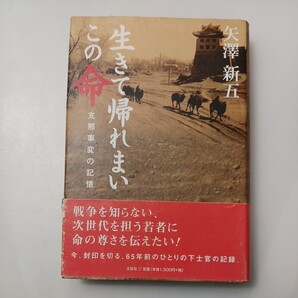 zaa-528♪生きて帰れまい　この命―支那事変の記憶 矢澤 新五【著】 文芸社（2007/03発売）