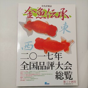 zaa-528♪金魚伝承 〈第３４号〉 - 金魚詳報誌 ピーシーズ（2018/07発売） 森文俊 (著) 