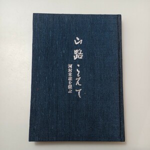 zaa-529♪山路こえて　河村末雄を思ふ　　河村準二(編)　梓書院 刊行年 昭61　非売品　河村末雄(カワムラ家具創業者)　