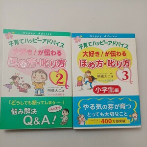 zaa-529♪子育てハッピーアドバイス　大好き！が伝わるほめ方・叱り方〈２〉＋小学生編〈3〉2冊セット 明橋大二【著】