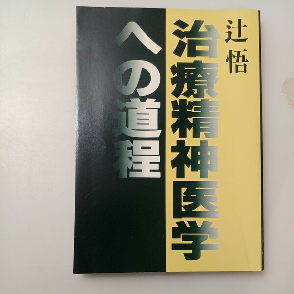 zaa-529♪治療精神医学への道程 （ソフトカバー） 辻悟 (著) 治療精神医学研究所 (1984/6/20)
