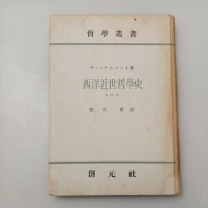 zaa-530♪西洋近世哲学史〈第4巻〉 ヴィンデルバント (著), 豊川 昇 (翻訳)　カントの哲学　 (創元社) 単行本 古書, 1951/9/10 