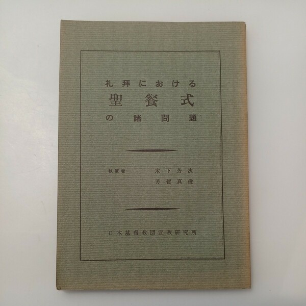 zaa-530♪礼拝における聖餐式の諸問題 木下芳次(著) 出版社 日本基督教団出版部 1960年10月5日