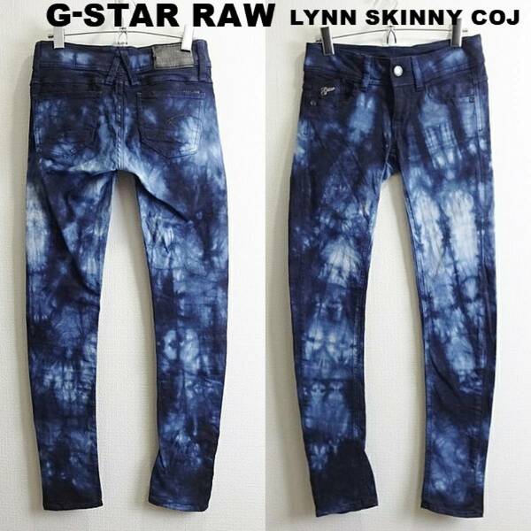 即決★ 送料無★ G-STAR RAW　LYNN スキニー　W71cm　強ストレッチ　レディース　タイダイ柄　Sz.24　G546