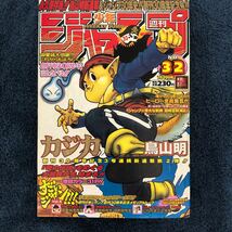 【創刊30周年記念号】週刊少年ジャンプ 1998年32号 鳥山明 カジカ 表紙巻頭カラー ワンピース るろうに剣心 遊戯王 ジョジョ 封神演義_画像1