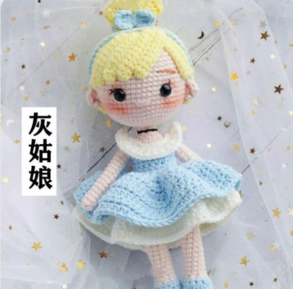 編みぐるみキット　手作り　ハンドメイド　女の子　人形　毛糸　シンデレラ