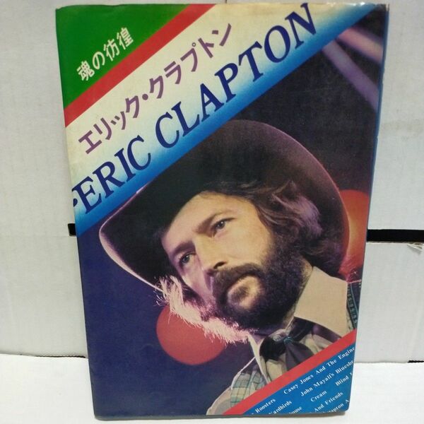 1977初版本 BOOK 書籍/ERIC CLAPTON エリック・クラプトン 魂の彷徨 シンコー・ミュージック