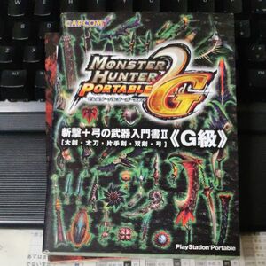 モンスターハンターポータブル２ｎｄ Ｇ 斬撃＋弓の武器入門書２ 『Ｇ級』 大剣太刀片手剣双剣弓／趣味就職ガイド資格