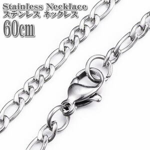 ステンレスネックレス フィガロチェーン 約60cm 3mm幅 ネックレス Stainless Chain ステンレス ネックレス フィガロ チェーン シルバー