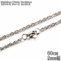 ステンレスチェーン ロープチェーン 約60cm 2mm幅 ネックレス Stainless Chain ステンレス チェーン ロープ ネックレス シルバー_画像1