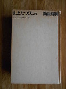 【送料無料】★ペップコミックス③★「山上たつひこの笑殺爆弾」【著者】山上たつひこ【第1刷】ペップ出版 昭和50年刊行