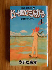 【送料無料】★ジャンプ・コミックス★「ピューと吹く!ジャガー 第1巻」【著者】うすた京介 集英社 平成14年刊行