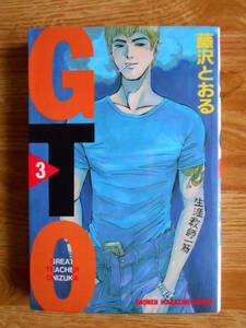 【送料無料】★少年マガジンコミックス★「ＧＴＯ 第3巻」【著者】藤沢とおる 講談社 平成10年刊行