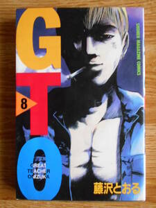 【送料無料】★少年マガジンコミックス★「ＧＴＯ 第8巻」【著者】藤沢とおる【第1刷】講談社 平成10年刊行