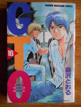 【送料無料】★少年マガジンコミックス★「ＧＴＯ 第16巻」【著者】藤沢とおる【第1刷】講談社 平成12年刊行_画像1