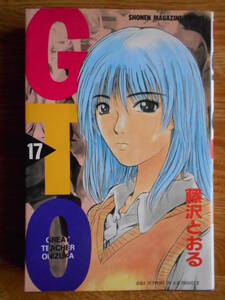 【送料無料】★少年マガジンコミックス★「ＧＴＯ 第17巻」【著者】藤沢とおる【第1刷】講談社 平成12年刊行