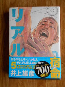 【送料無料】★ヤングジャンプコミックス★「リアル 第5巻」【著者】井上雄彦【第1刷】集英社 平成17年刊行